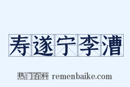 寿遂宁李漕是什么意思的图片
